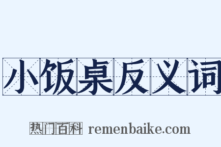 小饭桌反义词是什么意思的图片